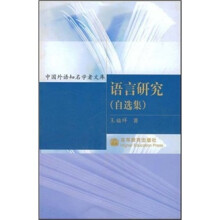 语言研究（自选集）