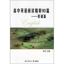 高中英语阅读精粹90篇(基础篇)