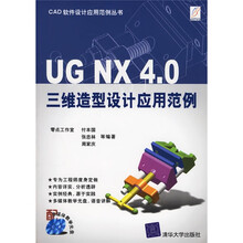 UG NX4.0三维造型设计应用范例(附光盘)