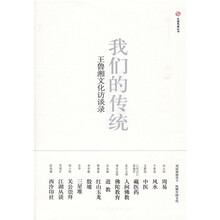 我们的传统：王鲁湘文化访谈录