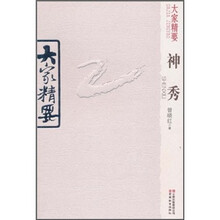 大家精要：神秀