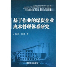基于作业的煤炭企业成本管理体系研究