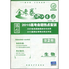 金考卷特快专递·2010高考命题热点集训：生物（新课标版）