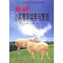 最新小尾寒羊饲养与繁殖