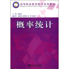 高等职业教育数学系教材:概率统计