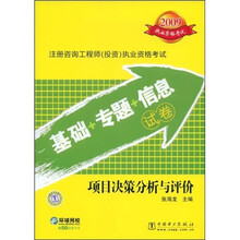 2009注册咨询工程师投资执业资格考试（基础+专题+信息）试卷：项目决策分析与评价