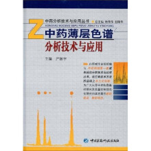 中药薄层色谱分析技术与应用
