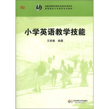 高等院校小学教育专业教材：小学英语教学技能