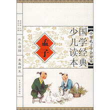 国学经典少儿读本：孟子