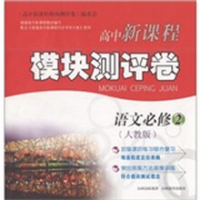 高中新课程模块测评卷:语文(必修2·人教版)