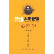 新编实用管理心理学（修订本）