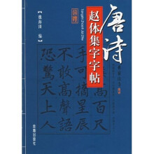 唐诗赵体集字字帖