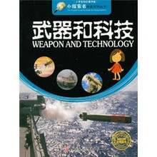武器和科技