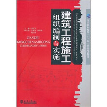 建筑工程施工组织编制与实施
