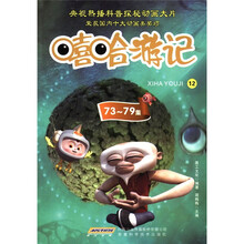 嘻哈游记(12)(73集~79集)