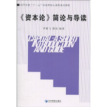高等院校“十二五”经济类核心课程系列教材：《资本论》简论与导读