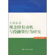 上市公司现金持有动机与投融资行为研究