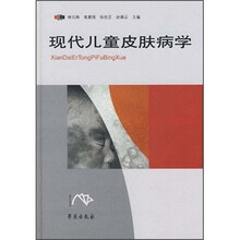 现代儿童皮肤病学(附光盘1张)