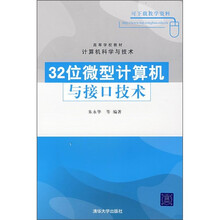 高等学校教材·计算机科学与技术：32位微型计算机与接口技术