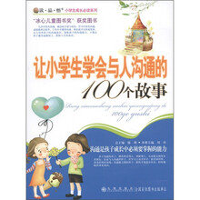 读·品·悟小学生成长必读系列：让小学生学会与人沟通的100个故事