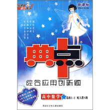 典中点综合应用创新题:高中数学(选修2-2)(配人教A版新课标)
