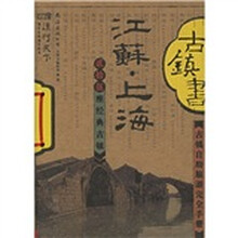古镇自助旅游完全手册:江苏·上海古镇书