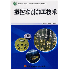 数控车削加工技术