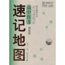 高中作文速记地图：新思路