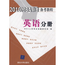 2010MBA联考备考教程:英语分册