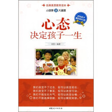 小故事大道理2：心态决定孩子一生