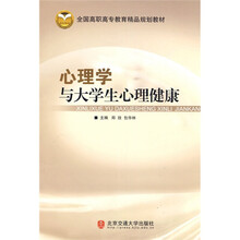 全国高职高专教育精品规划教材：心理学与大学生心理健康