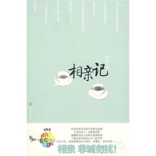相亲记