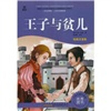 语文新课标·小学生阅读经典：王子与贫儿（注音彩绘版）