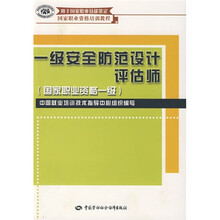 一级安全防范设计评估师：国家职业资格一级