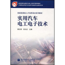 技能型紧缺人才培养培训系列教材：实用汽车电工电子技术