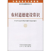 农村道德建设常识（修订）