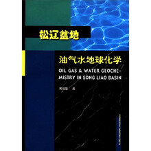 松辽盆地油气水地球化学