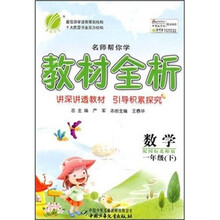 名师帮你学教材全析:数学(1年级下)(配国标北师版)