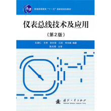 普通高等教育“十一五”国家级规划教材：仪表总线技术及应用（第2版）