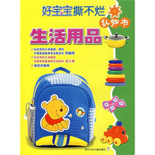好宝宝撕不烂认知书：生活用品