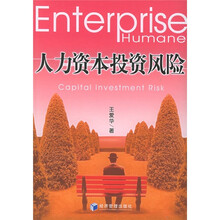 人力资本投资风险