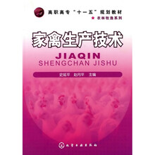高职高专“十一五”规划教材：家禽生产技术
