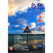 上海诗人：乡愁，永远的心结（2008年5月）
