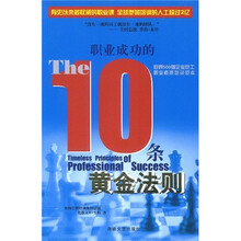 职业成功的10条黄金法则
