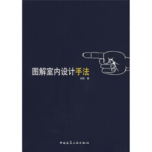 图解室内设计手法