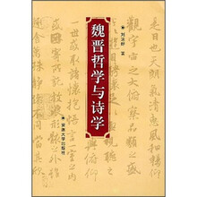 魏晋哲学与诗学