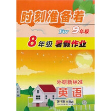 时刻准备着For9年级·8年级暑假作业：英语（外研新标准）