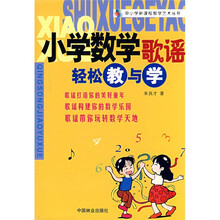 小学数学歌谣轻松教与学