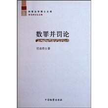 刑事法学博士文库：数罪并罚论