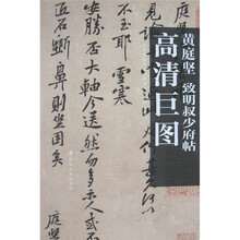 黄庭坚：致明叔少府帖